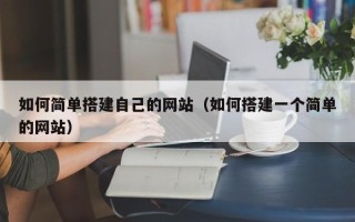 黄山如何简单搭建自己的网站（如何搭建一个简单的网站）