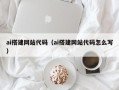 黄山ai搭建网站代码（ai搭建网站代码怎么写）