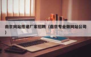 黄山南京网站搭建厂家招聘（南京专业做网站公司）