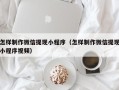 黄山怎样制作微信提现小程序（怎样制作微信提现小程序视频）
