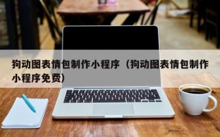 黄山狗动图表情包制作小程序（狗动图表情包制作小程序免费）