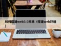 黄山如何搭建web3.0网站（搭建web环境）