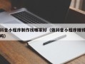 黄山抖音小程序制作找哪家好（做抖音小程序赚钱吗）