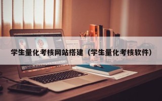 黄山学生量化考核网站搭建（学生量化考核软件）