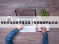 黄山专利申请网站搭建流程（专利在线平台申请）