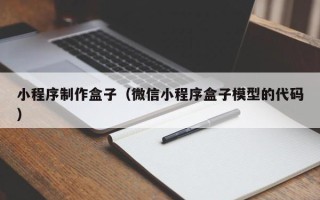 黄山小程序制作盒子（微信小程序盒子模型的代码）
