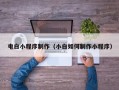 黄山电白小程序制作（小白如何制作小程序）