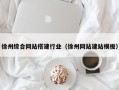 黄山徐州综合网站搭建行业（徐州网站建站模板）