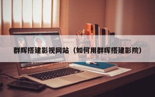 黄山群辉搭建影视网站（如何用群晖搭建影院）
